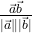 \frac{\vec{ a }・\vec{ b }}{| \vec{ a } \| | \vec{ b } |}