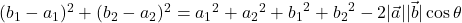 ( b_1 - a_1 )^2 + ( b_2 - a_2 )^2 = {a_1}^2 + {a_2}^2 + {b_1}^2 + {b_2}^2 - 2 |\vec{ a }| |\vec{ b }| \cos \theta