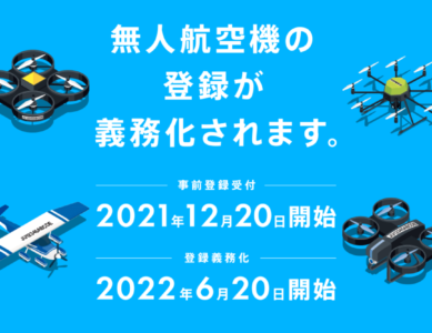 ドローン・無人航空機の登録が義務化されます。リモートIDの付け方