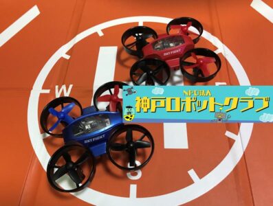 自由研究に！「ドローンをつくろう！学ぼう！」by 神戸ロボットクラブ