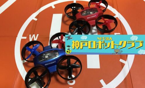 自由研究に！「ドローンをつくろう！学ぼう！」by 神戸ロボットクラブ