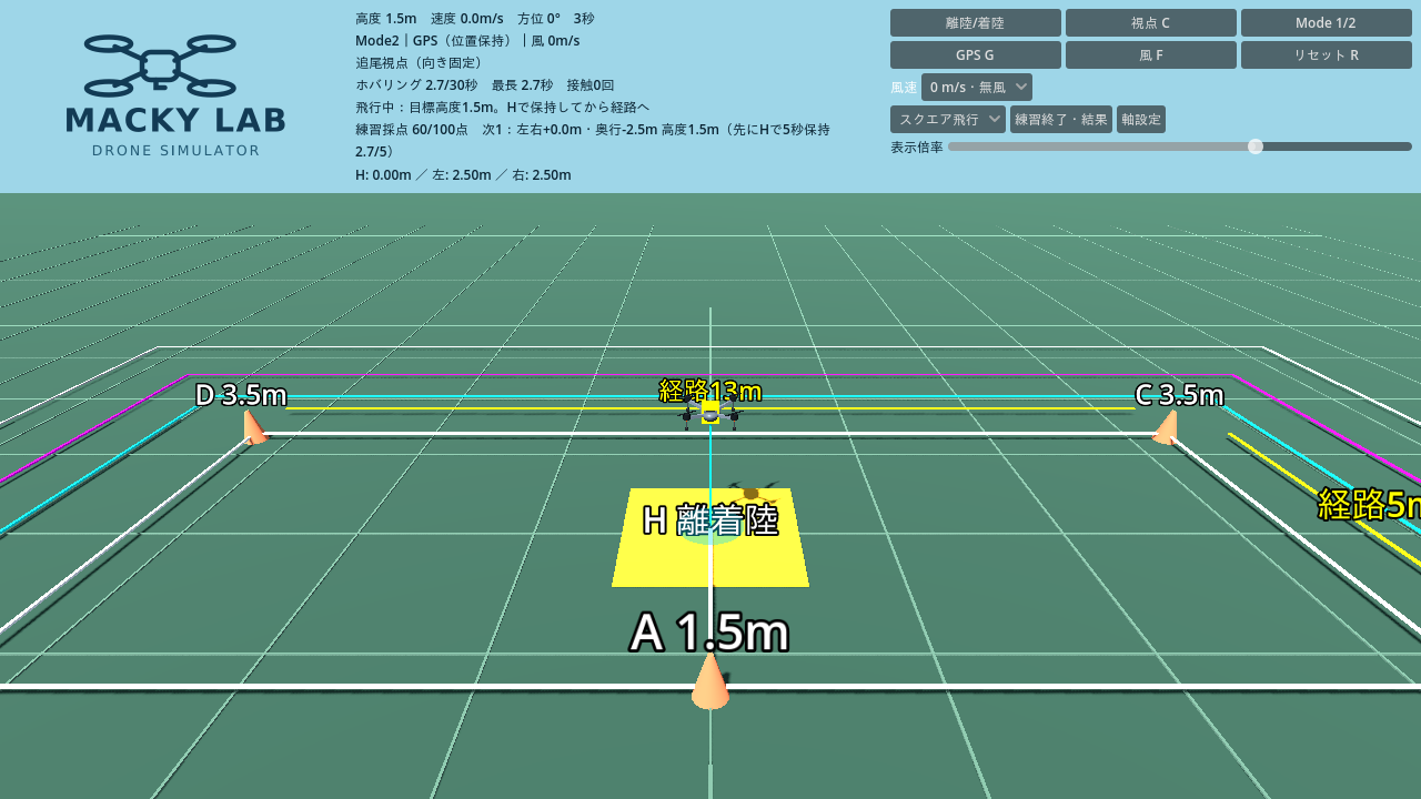 MACKY LABシミュレーターのスクエア飛行コースと操作設定画面
