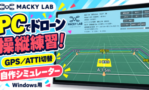 ドローン操縦練習シミュレーターの使い方｜MACKY LAB