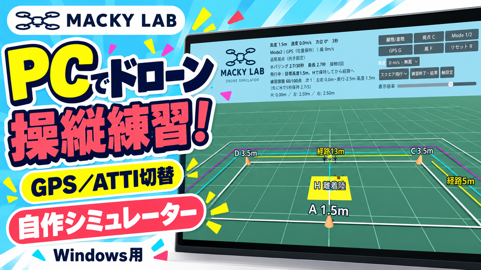 ドローン操縦練習シミュレーターの使い方｜MACKY LAB